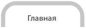 главная