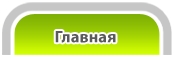 Главная
