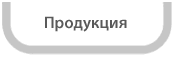 продукция