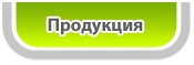 продукция