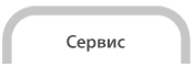 сервис