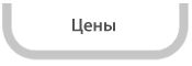 цены