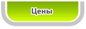 цены