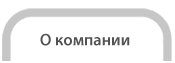 о компании