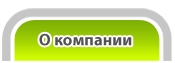 о компании