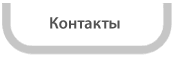 контакты