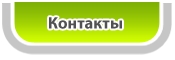 контакты