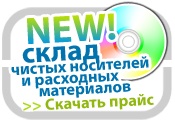 Склад чистых носителей и расходных материалов. Скачать прайс
