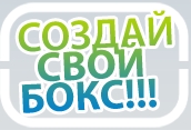 Создай свой бокс