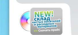 Склад чистых носителей и расходных материалов. Скачать прайс