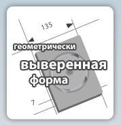 Геометрически выверенная форма