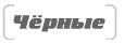 черные