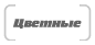 цветные