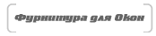 ќкна
